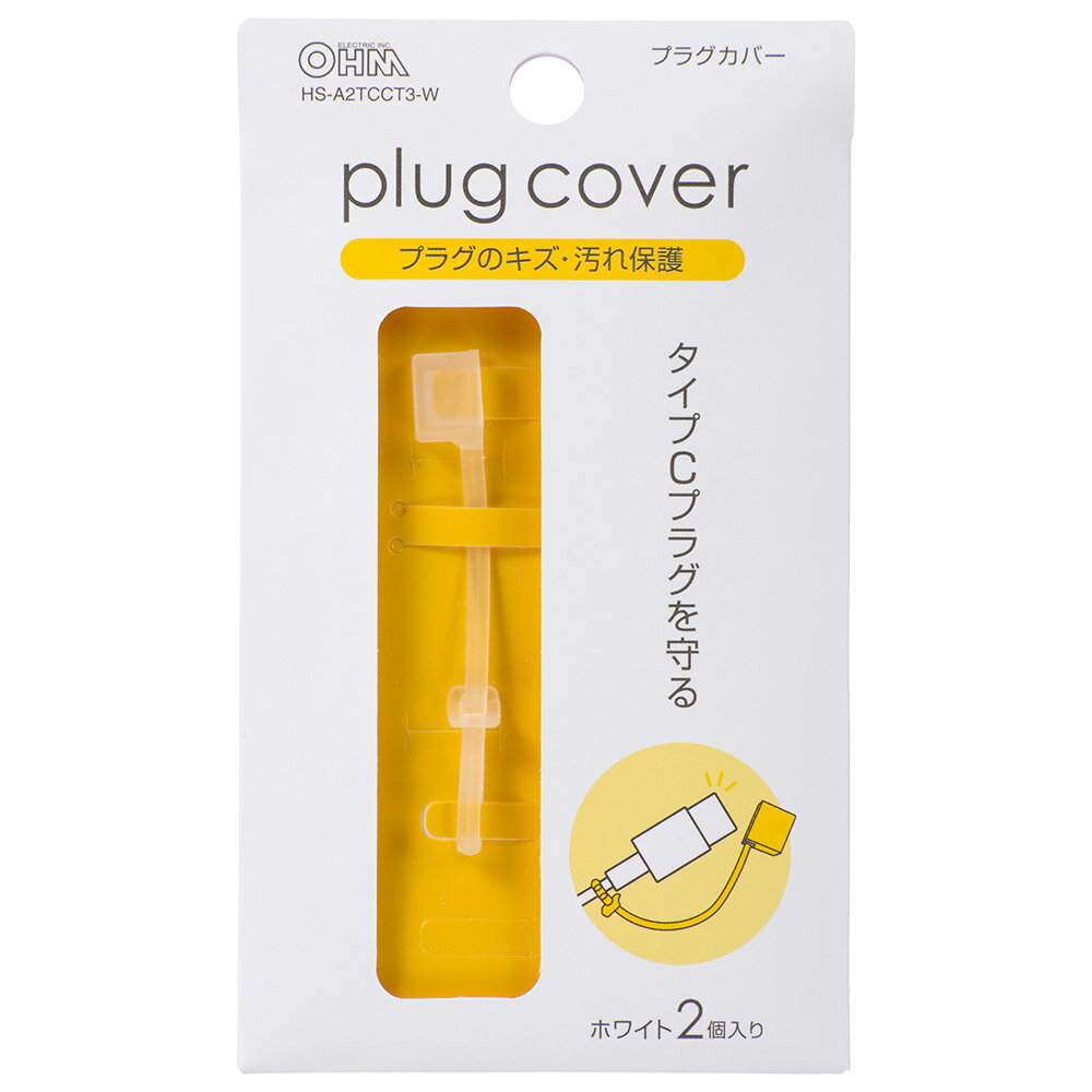 オーム電機 タイプCプラグカバー ホワイト 2個入 HS-A2TCCT3-W 00-5199