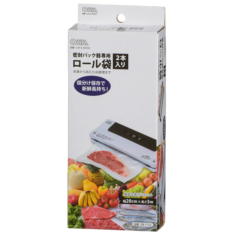 オーム電機 密封パック器専用ロール袋 20cmx3m 2本入 COK-E-SM202 08-1122