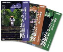 NHK趣味悠々　四国八十八ヶ所　はじめての遍路　全三巻セット
