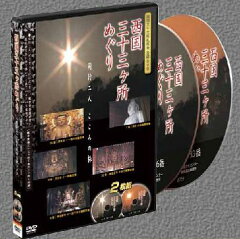 https://thumbnail.image.rakuten.co.jp/@0_mall/eitikai/cabinet/88inori/saikoku-dvd-001.jpg