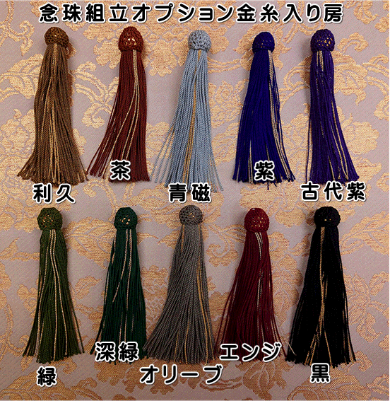 別格20霊場念珠組立オプション金糸入り房