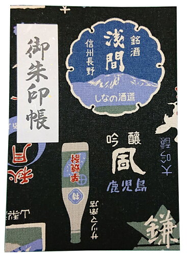 ジャバラ式 御朱印帳 40ページ 黒地レトロ酒ラベル ビニールカバー付き ジャバラ式 御朱印帳 40ページ 黒地レトロ酒ラベル ビニールカバー付き