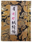 四国八十八ヶ所霊場　逆打ち納経帳　西陣織金襴表紙 黒地に金龍