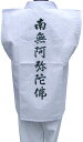 着用白衣/南無阿弥陀仏 袖無し