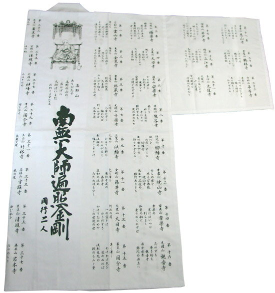 印取り白衣/詠歌入り（真言宗）