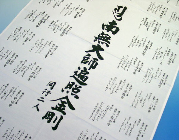 金襴御詠歌布／真言宗用（四国88箇所）