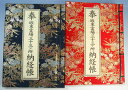 坂東33霊場用 納経帳 (坂東巡拝用品)