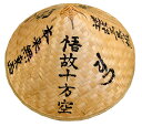 竹笠(大)文字入り 台座・ビニールカバー付き