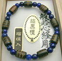 黒壇 瑠璃(ラピスラズリ) 般若心経彫込腕輪(3)