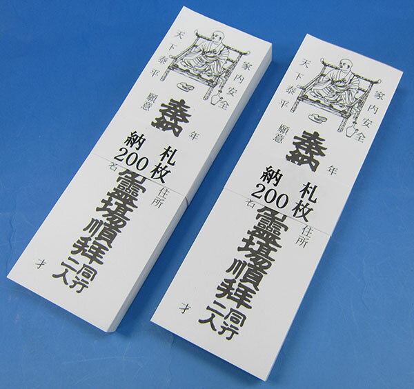 納め札(白) 1〜4回目の巡拝用