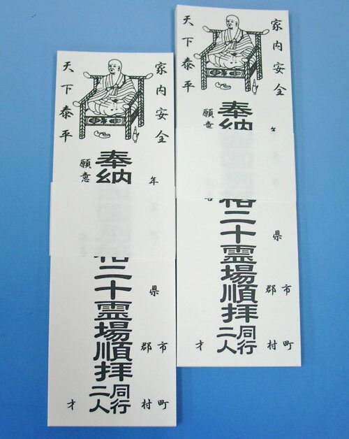 四国別格20霊場用　納め札