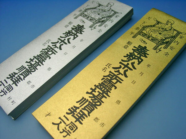 納め札(銀・金) お遍路用品