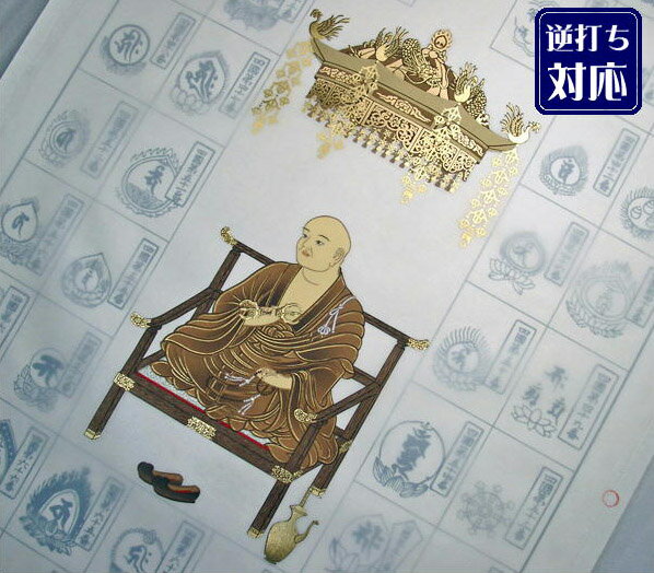 龍凰弘法大師 四国八十八ヶ所　納経軸 逆打ち対応