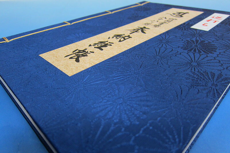 四国八十八ヶ所霊場 左綴じ 逆打ち納経帳 菊（大）