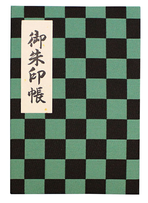 ジャバラ式 朱印帳 西陣織市松柄 黒緑（鬼滅カラー） 40ページ ビニールカバー付き