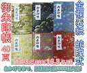 御朱印帳 蛇腹(ジャバラ)式 40頁 金襴表紙