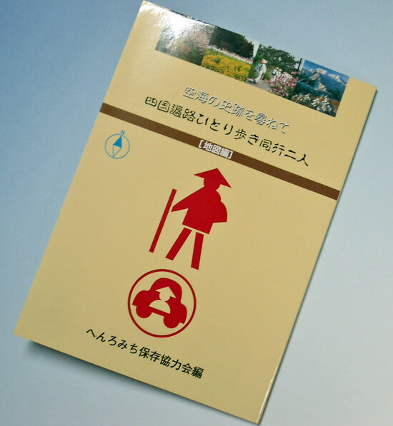 新版第13版四国遍路ひとり歩き同行二人 地図編