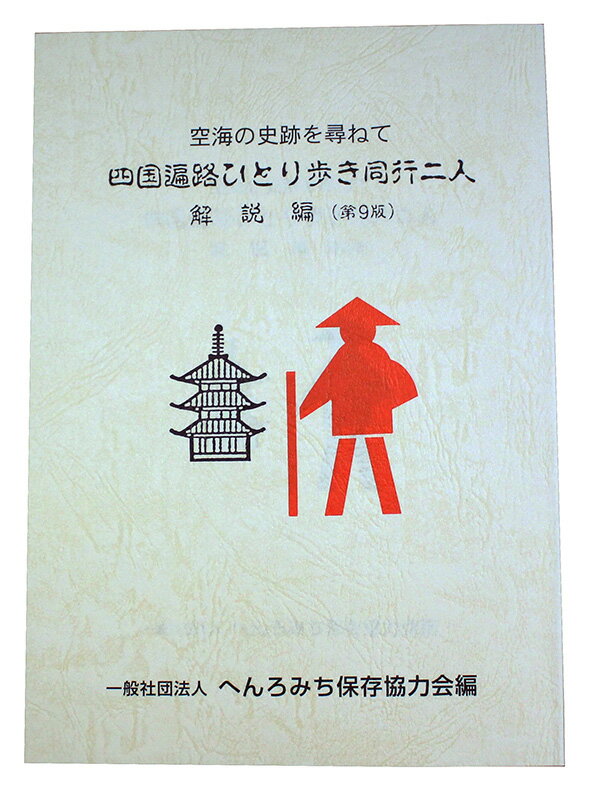 最新第9版 四国遍路ひとり歩き同行二人 解説編