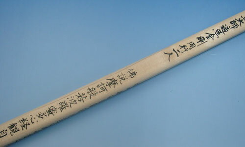 金剛杖　般若心経入り 2