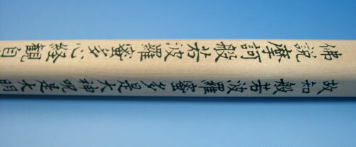 金剛杖　般若心経入り 3