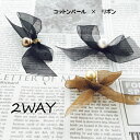 コットン パール リボン 2way オーガンジー ピアス イヤリング レディース 女性用 ハンドメイド アクセサリー 樹脂 可愛い お洒落 ギフト 結婚式 ウェ...
