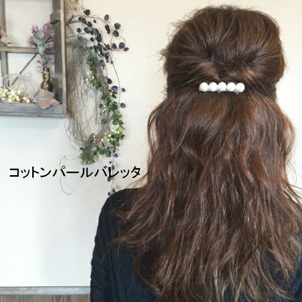 コットンパール バレッタ ヘアー アクセサリー レディース 女性用 ハンドメイド アクセサリー 髪飾り 可愛い お洒落 シンプル ギフト 結婚式 入学式 入園式 卒業式 卒園式 七五三