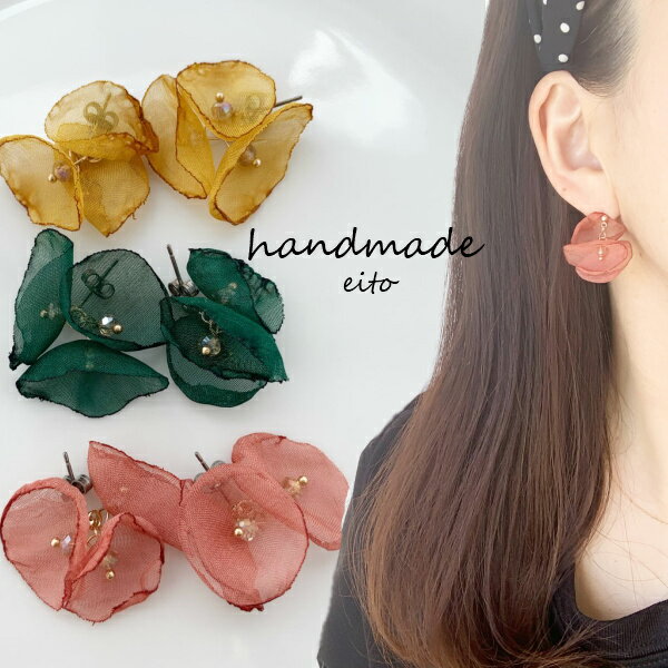 オーガンジー フラワー ピアス イヤリング レディース 女性用 ハンドメイド 花 アクセサリー チタン 樹脂 可愛い お洒落 痛くない 金属アレルギー対応 ギフ...
