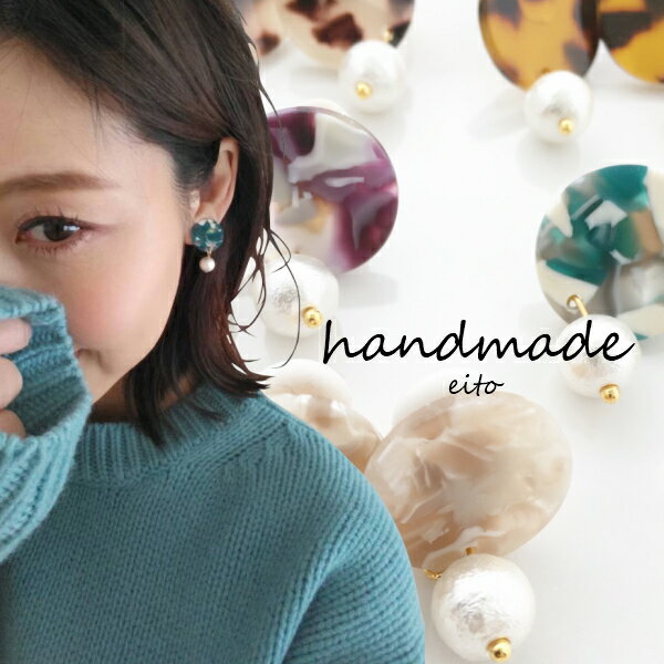 べっ甲柄 べっ甲風 マーブル 大理石風 コットンパール 金属アレルギー対応 ピアス イヤリング レディース 女性用 ハンドメイド アクセサリー 痛くない 可愛い...