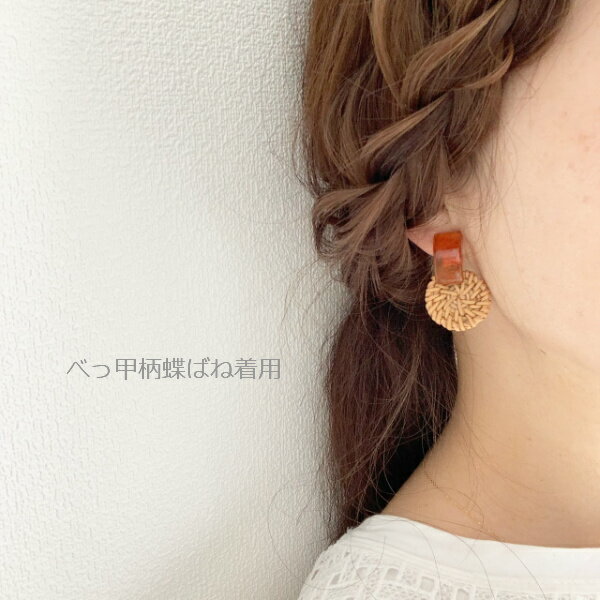 月間優良shop受賞　ラタン　べっ甲柄　イヤリング　ピアス　蝶ばねイヤリング　金属アレルギー対応　送料無料　プレゼント　ピアス
