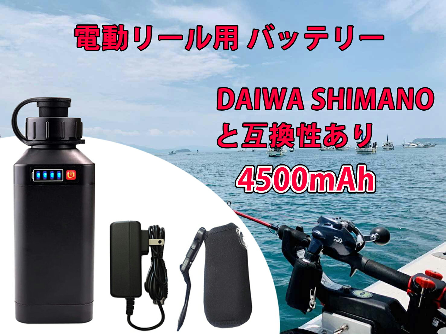 【即日発送】電動リール用 バッテリー 4500mAh LED電量表示付き 船釣り 電動ジギング用 バッテリー DAIWA SHIMANOと互換性あり