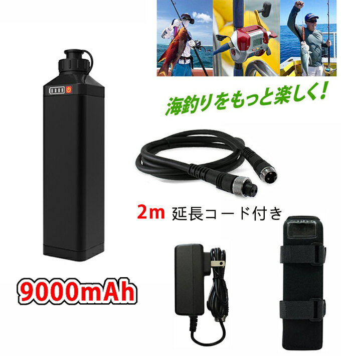 電動リールバッテリー 2m延長コード付き 9000mAh 電動リールと互換性あり LED残量表示パブナス 2芯接続口 DAIWA SHIMANOと互換性あり