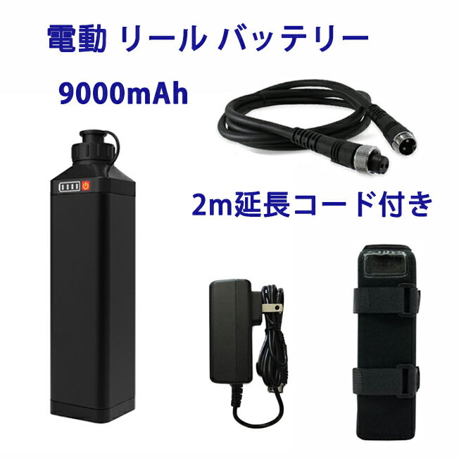 【即日発送】電動リール用バッテリー 9000mAh 2m延長コード付き LED残量計付き 2芯電動リール用バッテリー DAIWA SHIMANOと互換性あり