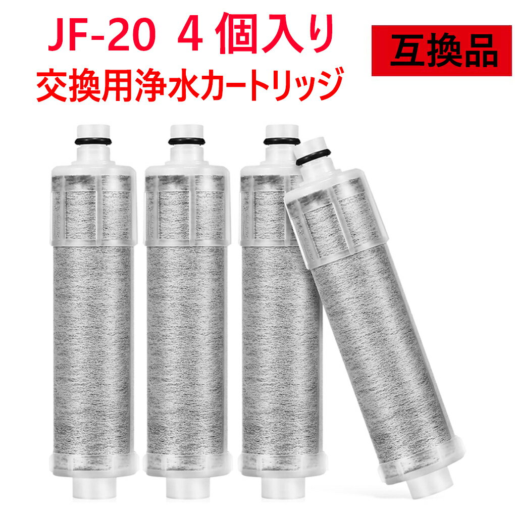 【即日発送】JF-20-F JF20TK 浄水器カートリッジ 4個入り JF20 一体型浄水栓取替用 互換品