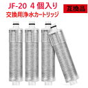 【送料無料】JF-20-F JF20TK 浄水器カートリッジ 4個入り JF20 一体型浄水栓取替用 互換品