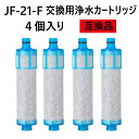 【送料無料】JF-21-F 浄水器カートリッジ 4個入り一体型浄水栓取替用 互換品