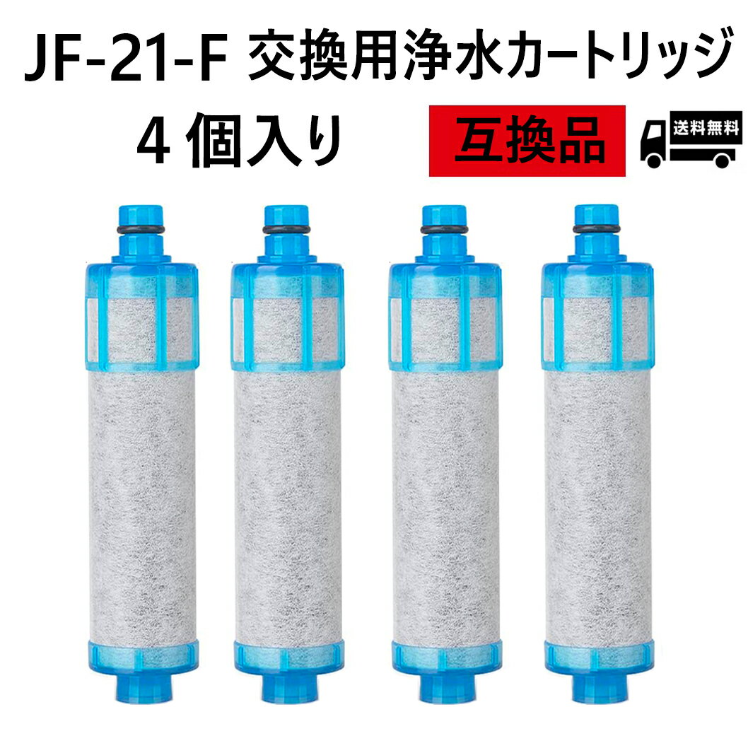 【即日発送】JF-21-F 浄水器カートリ