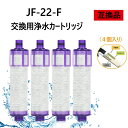 【送料無料】JF-22 互換品 4個入り 浄水栓用交換用カートリッジ JF-22-F 一体型浄水栓取替用