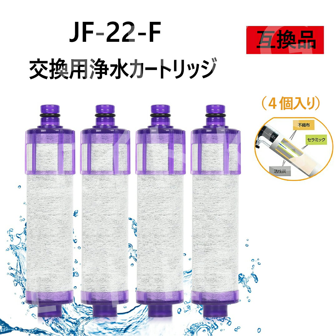 【送料無料】JF-22 互換品 4個入り 浄水栓用交換用カートリッジ JF-22-F 一体型浄水栓取替用