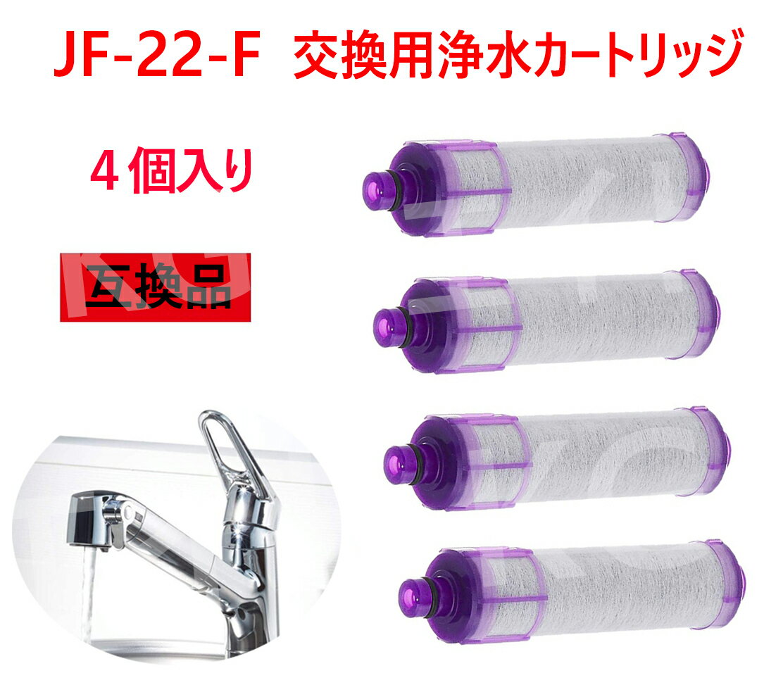 【送料無料】JF-22 浄水栓用交換用カートリッジ 4個入りJF-22-F 一体型浄水栓取替用 互換品 交換用浄水カートリッジ