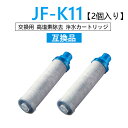 【送料無料】JF-K11 交換用浄水器カートリッジ 2個入り 浄水栓用カートリッジ JF-K11-B 互換品