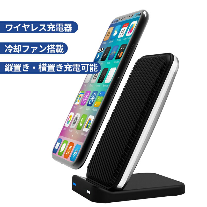 冷却ファン搭載Qi規格 ワイヤレス充電器 iphone (13 / 14 /15) 冷却 冷却ファン (縦置き/横置き) スタンド 滑り止め