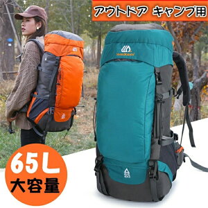 登山バッグ 登山リュック リュックサック 65L バックパック サイクルバッグ キャンプ リュック 防災リュック 超軽量 大容量 リュック バックパック 登山リュック メンズ レディース 撥水 USBポート 送料無料　ボーイスカウト 山岳部 メンズ レディース 登山