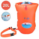 スイムブイ 水泳ブイ 20L 独立エアバッグ 防水バッグ プールバッグ スイムブイ プールバッグ 視認性アップ 耐荷重100KG 空気入れ簡単 浮力維持 安全保...
