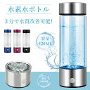 水素水ボトル 水素水生成器 ボトルタイプ 携帯 高濃度 420ml 3分生成 水筒 水素水 水素水サーバー ウォーター 水 水素 USB 充電式 美容 健康 ト...