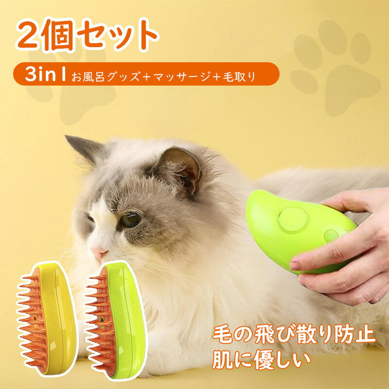 猫 スチームブラシ 蒸気 ペットブラシ 猫スプレーマッサージコーム 蒸し猫ブラシ 噴霧ペットブラシ 3 in 1 ペットグルーミングブラシ 充電式 猫蒸しブラシ 犬ブラシ スプレー付き 犬 猫 抜け毛取り 換毛期 短毛 長毛 もつれた髪 絡まった髪 送料無料