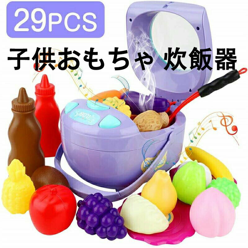 おままごと キッチンセット 炊飯器 電動 おもちゃ 豪華29点セット リアル料理音 野菜・果物・調理器具・お皿 家事グッズ ごっこ遊び 知育 親子遊び 料理ごっこ キッズ 子供用 女の子 男の子 子供の日 誕生日 プレゼント 入園祝い 保育園 教具