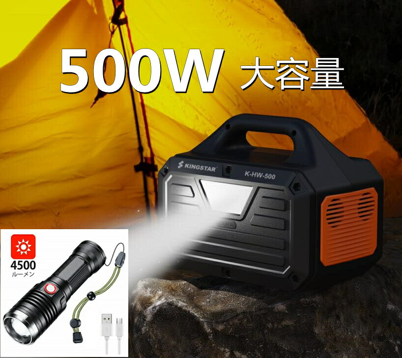 【翌日発送】KINGSTAR ポータブルバッテリー 500W 大容量 ポータブル電源 135000mAh/500Wh 家庭用 バックアップ電源 節電 停電対策 PSE認証済 純正弦波 AC(500W 瞬間最大1000W)/DC/USB出力 四つの