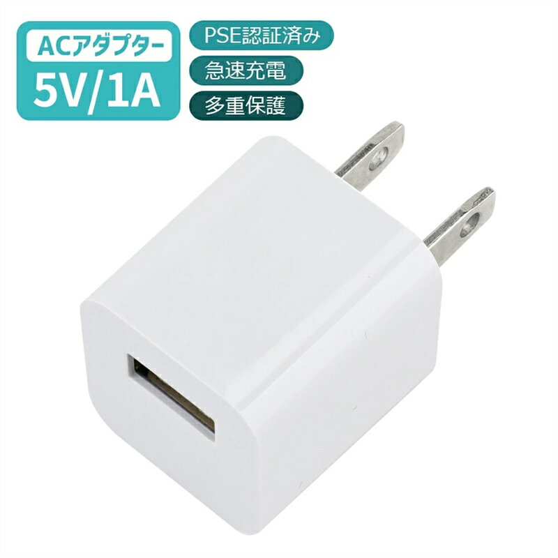 USB ACアダプター 5V 1A PSE認証済み USB充電器 コンセント 電源タップ iPhone アンドロイド IPADに充電