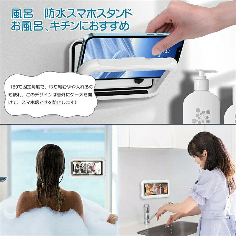 お風呂 スマホスタンド 壁掛けスマホスタンド 携帯 スマホ 防水ケース シャワー電話ホルダー 防水 防霧 480&deg;回転 角度調整可能 お風呂スマホホルダー タッチスクリーン 強力粘着 壁マウント 6.8インチ以下対応 ホワイト