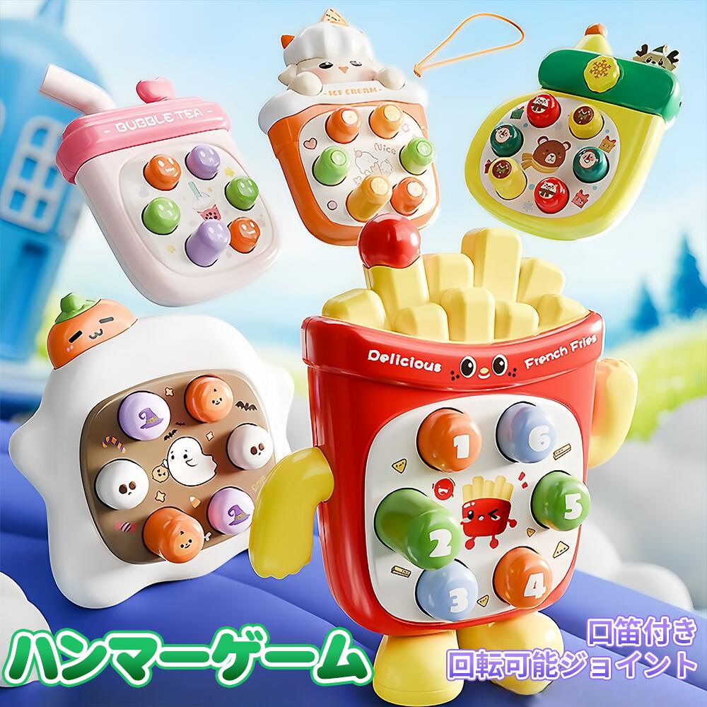 Rakuten - ハンマーゲーム ハンマートイ　ストレス解消玩具　知育玩具　知育おもちゃ　脳活キューブ 知の贈り物　五種類のハンマートイ　口笛付き　かわいいスタイリング　デジタルグラフィック認知　男の子 女の子 誕生日 プレゼント 知育 玩具 子供